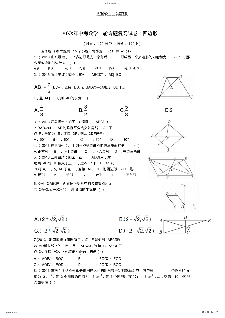 2022年中考数学二轮专题复习试卷四边形 .pdf_第1页