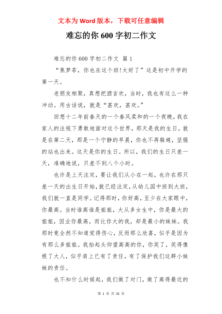 难忘的你600字初二作文.docx_第1页