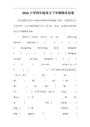 16小学四年级语文下学期期末试卷.doc