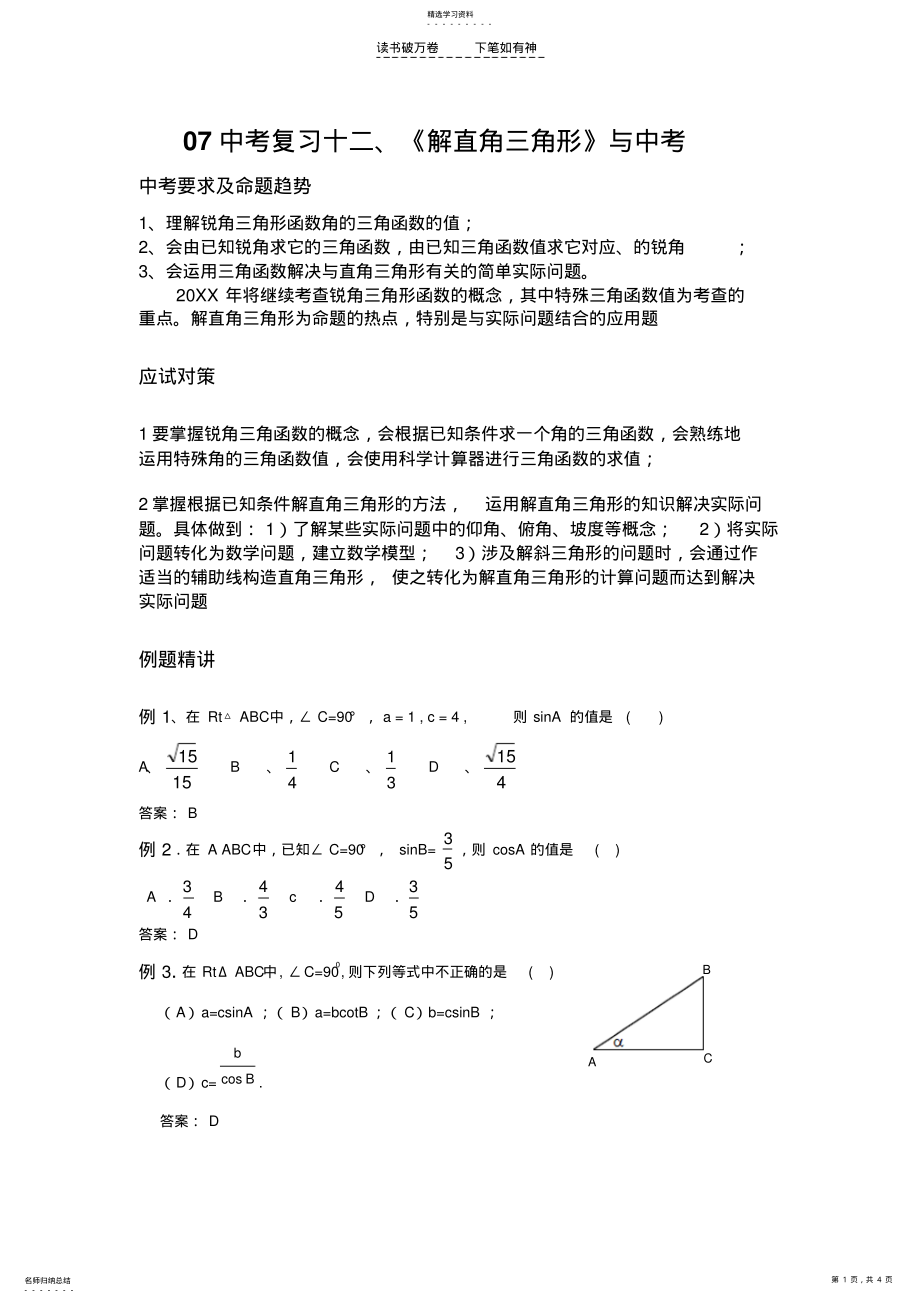 2022年中考复习十二《解直角三角形》与中考 .pdf_第1页