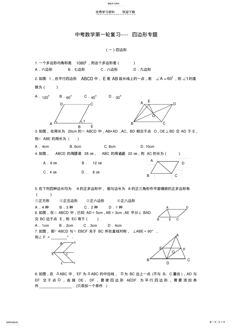 2022年中考数学第一轮复习-----四边形专题 .pdf_第1页