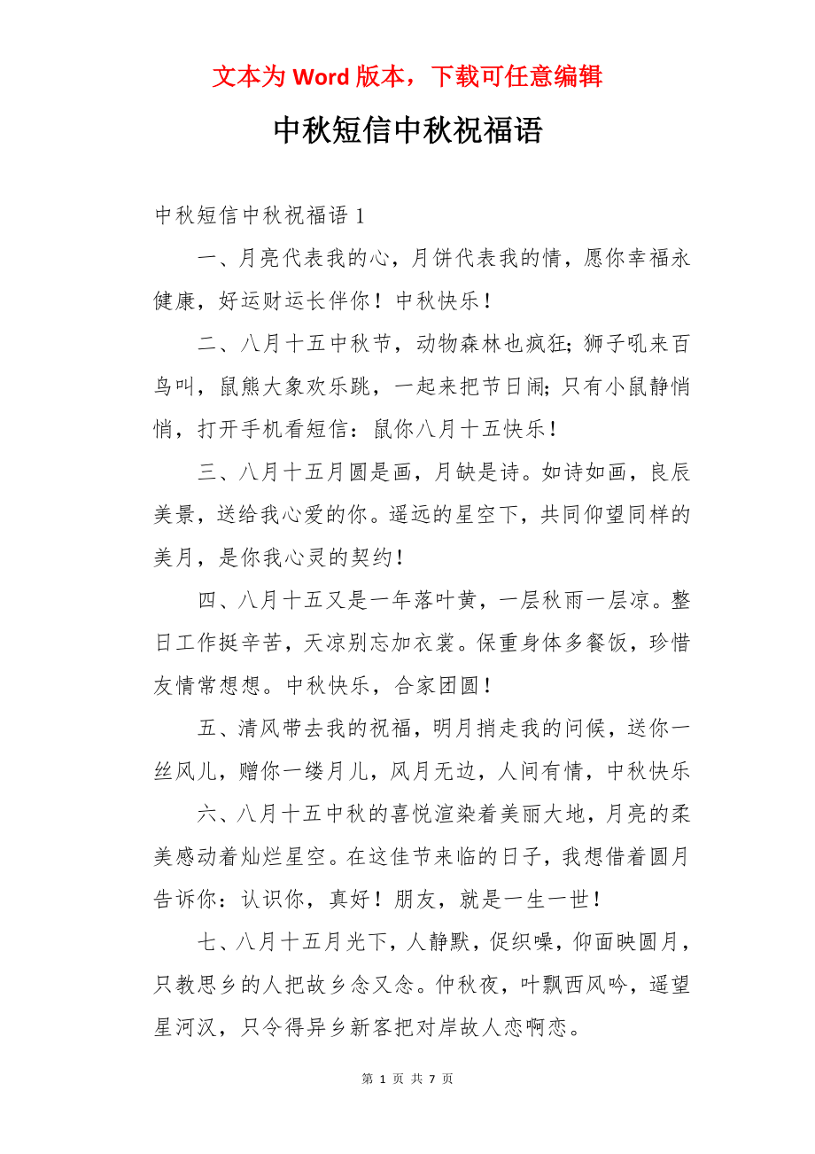 中秋短信中秋祝福语.docx_第1页