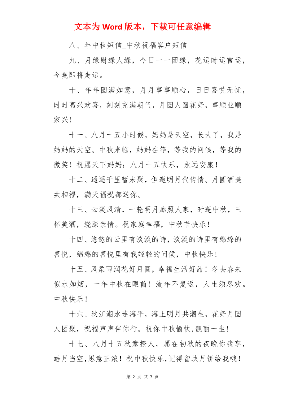 中秋短信中秋祝福语.docx_第2页