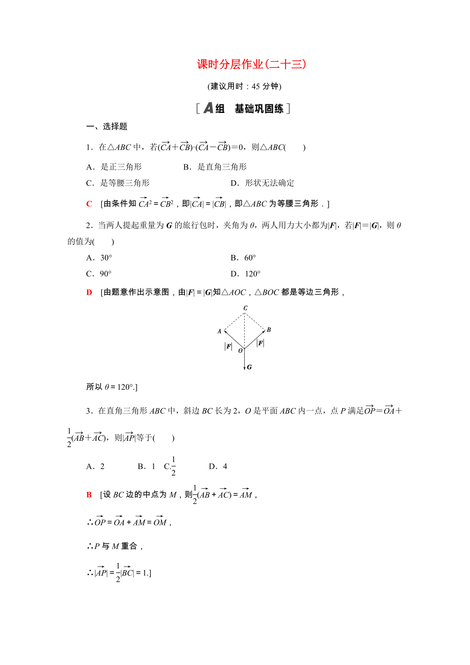 2021_2021学年高中数学第2章平面向量2.5.1平面几何中的向量方法2.5.2向量在物理中的应用举例课时作业含解析新人教A版必修.doc_第1页