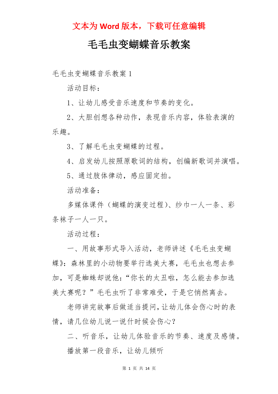 毛毛虫变蝴蝶音乐教案.docx_第1页