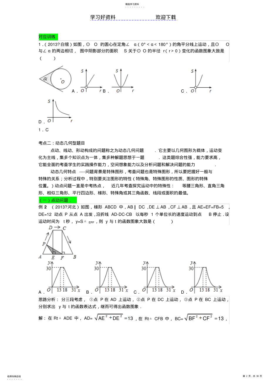 2022年中考数学二轮复习精品资料动点型问题 .pdf_第2页