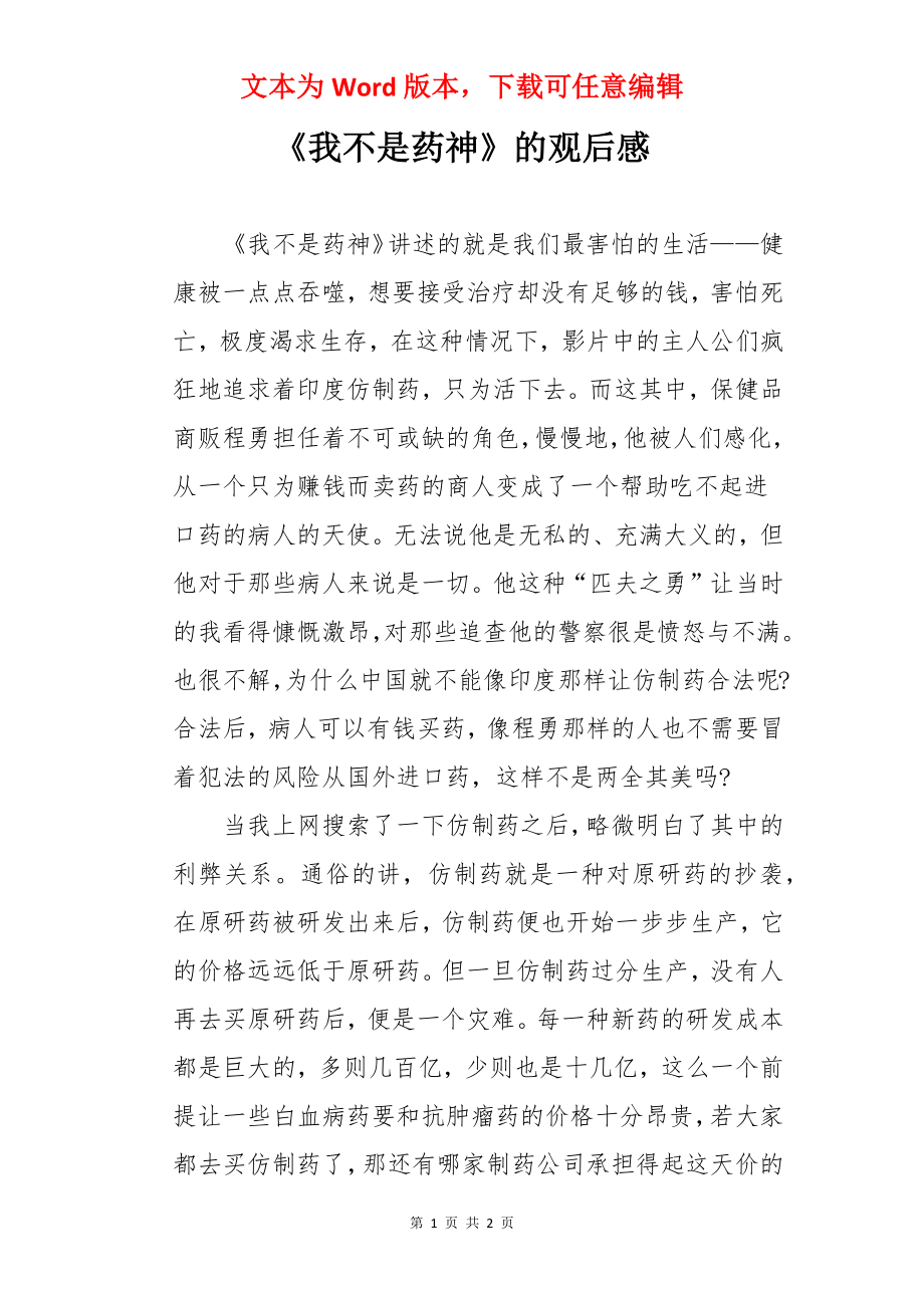 《我不是药神》的观后感.docx_第1页