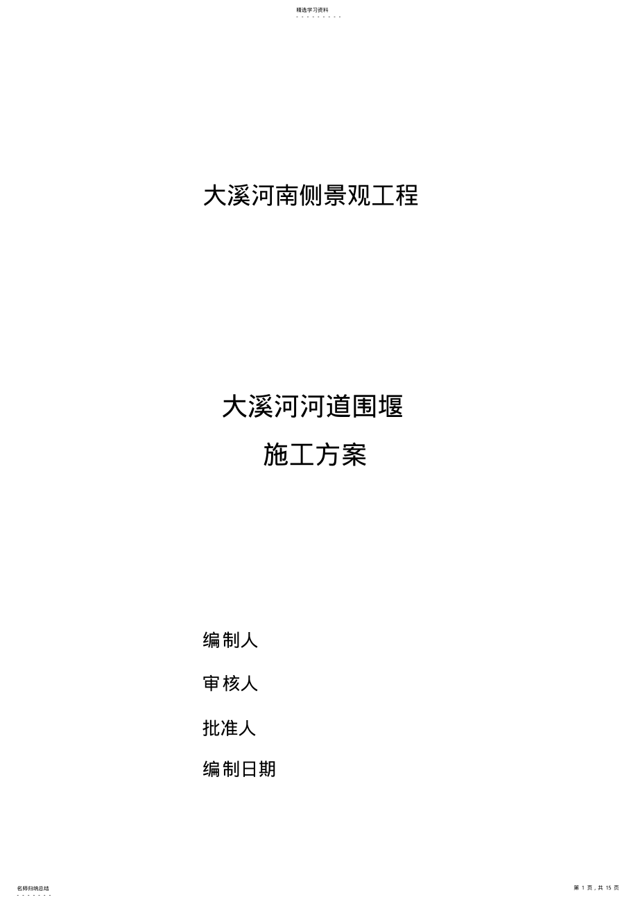 2022年河流围堰施工专业技术方案 .pdf_第1页