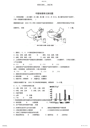 2022年中国地理单元测试题 .pdf