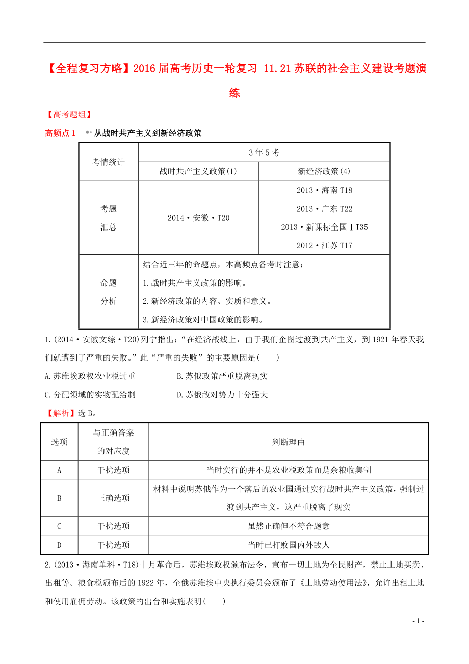 2021届高考历史一轮复习11.21苏联的社会主义建设考题演练.doc_第1页