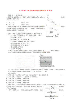 2021_2021高中物理第2章第9节实验：测定电池的电动势和内阻练案新人教版选修3_1.doc