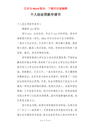 个人创业贷款申请书.docx