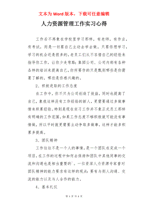 人力资源管理工作实习心得.docx