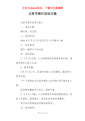 元宵节银行活动方案.docx