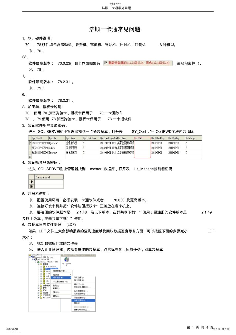 2022年浩顺一卡通常见问题 .pdf_第1页