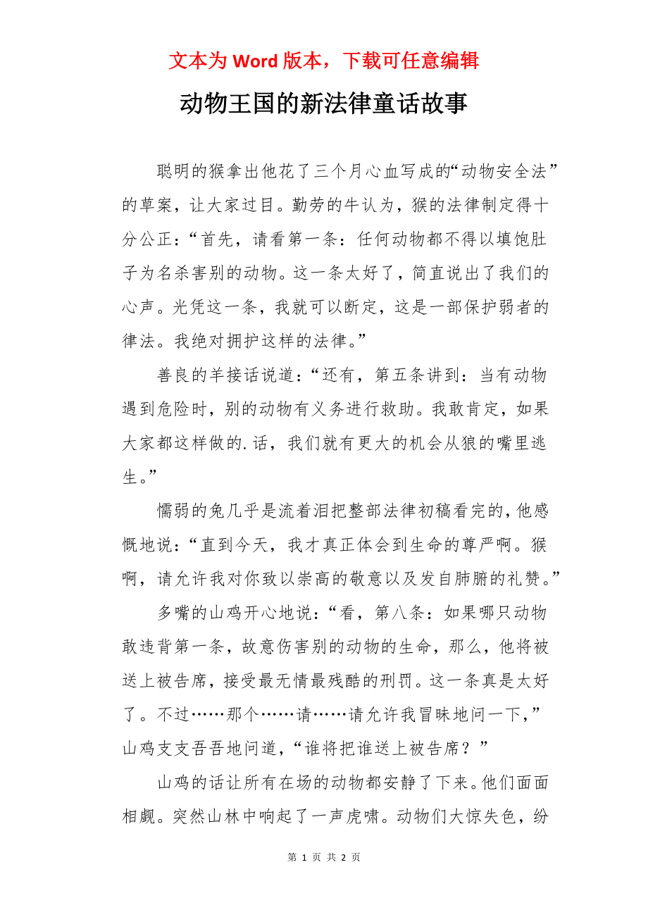 动物王国的新法律童话故事.docx_第1页