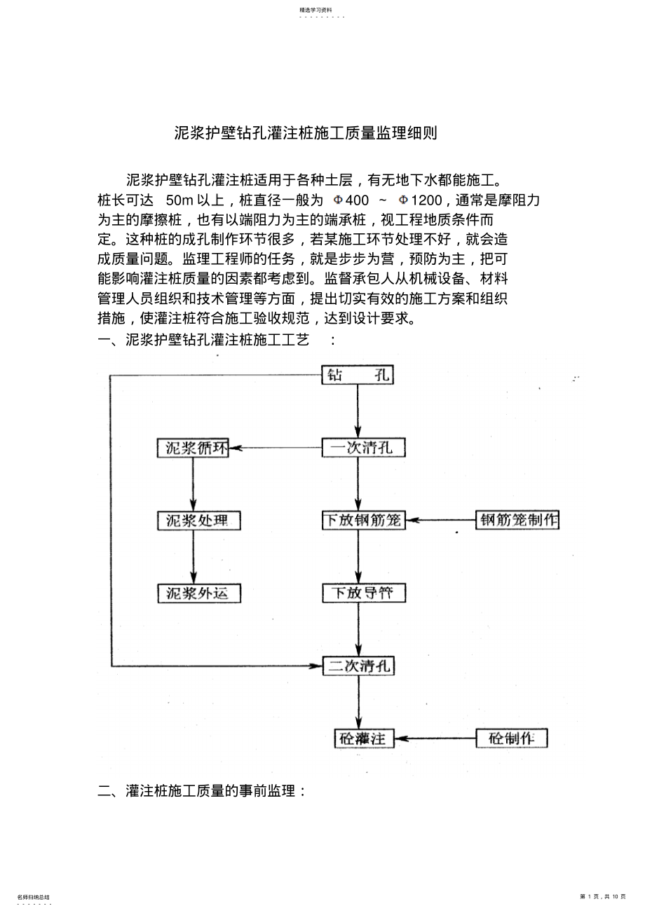 2022年浆护壁钻孔灌注桩施工技术质量监理细则 .pdf_第1页