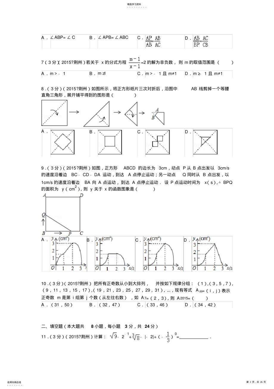 2022年湖北省荆州市中考数学试题及解析 .pdf_第2页