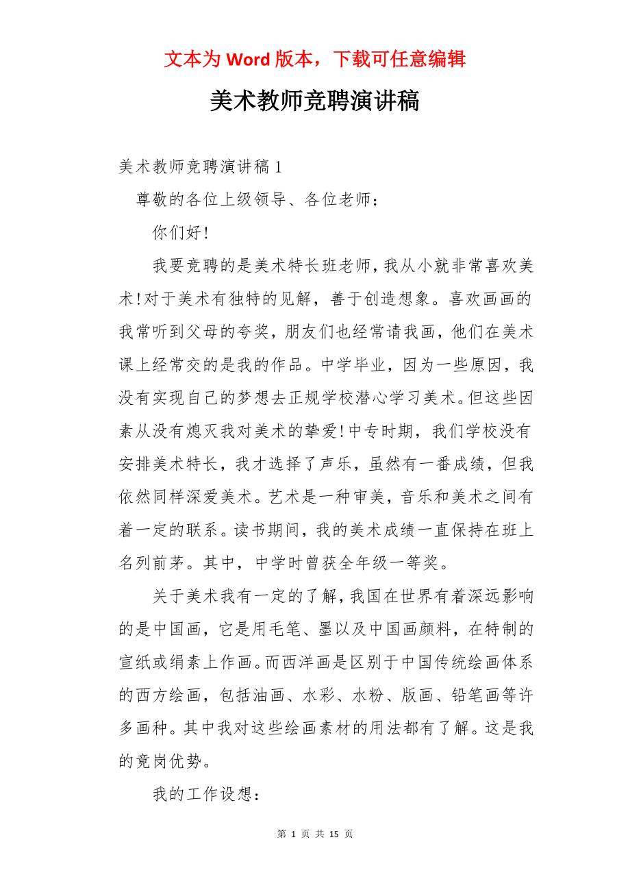 美术教师竞聘演讲稿.docx_第1页