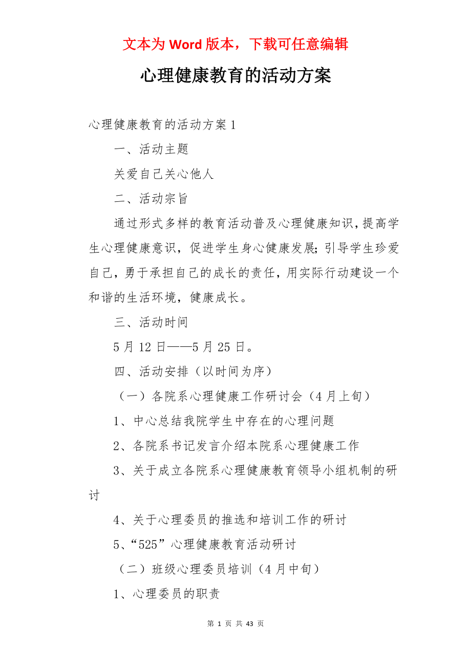 心理健康教育的活动方案.docx_第1页