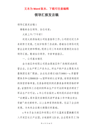 领导汇报发言稿.docx