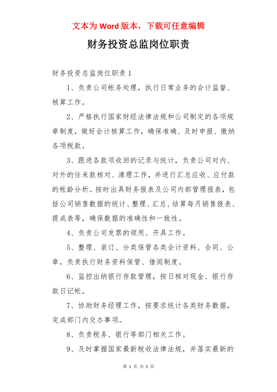 财务投资总监岗位职责.docx_第1页