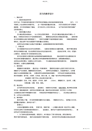 2022年浮力的教学设计与课后反思 .pdf