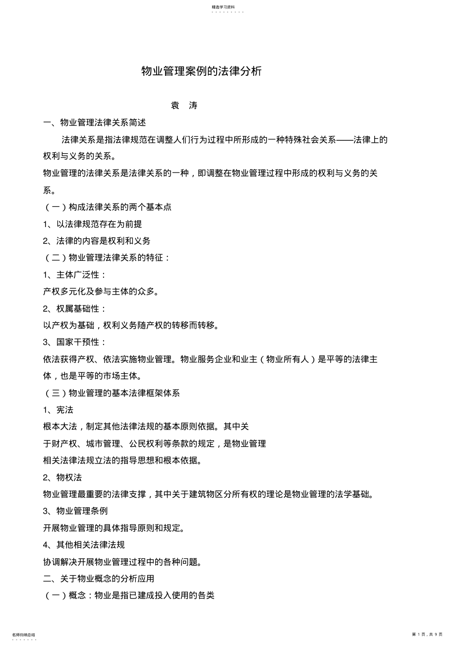 2022年法律法规在物业管理中应用 .pdf_第1页