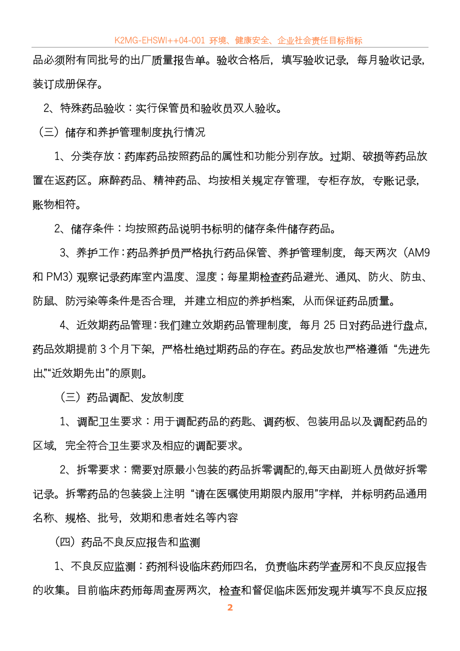 2012年药剂科药品质量管理自查报告.doc_第2页