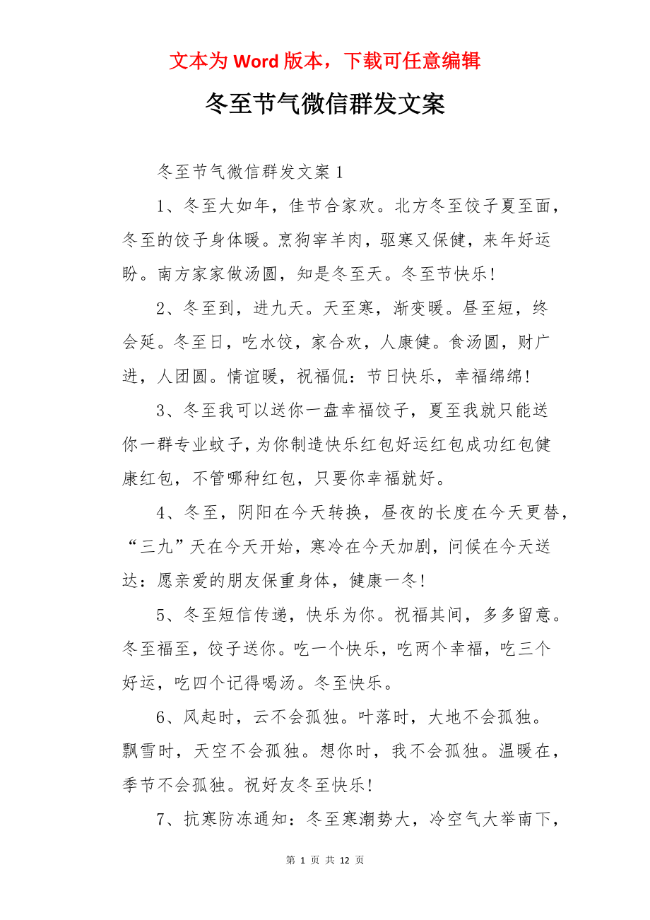 冬至节气微信群发文案.docx_第1页