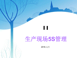 生产现场5S管理教案资料ppt课件.ppt