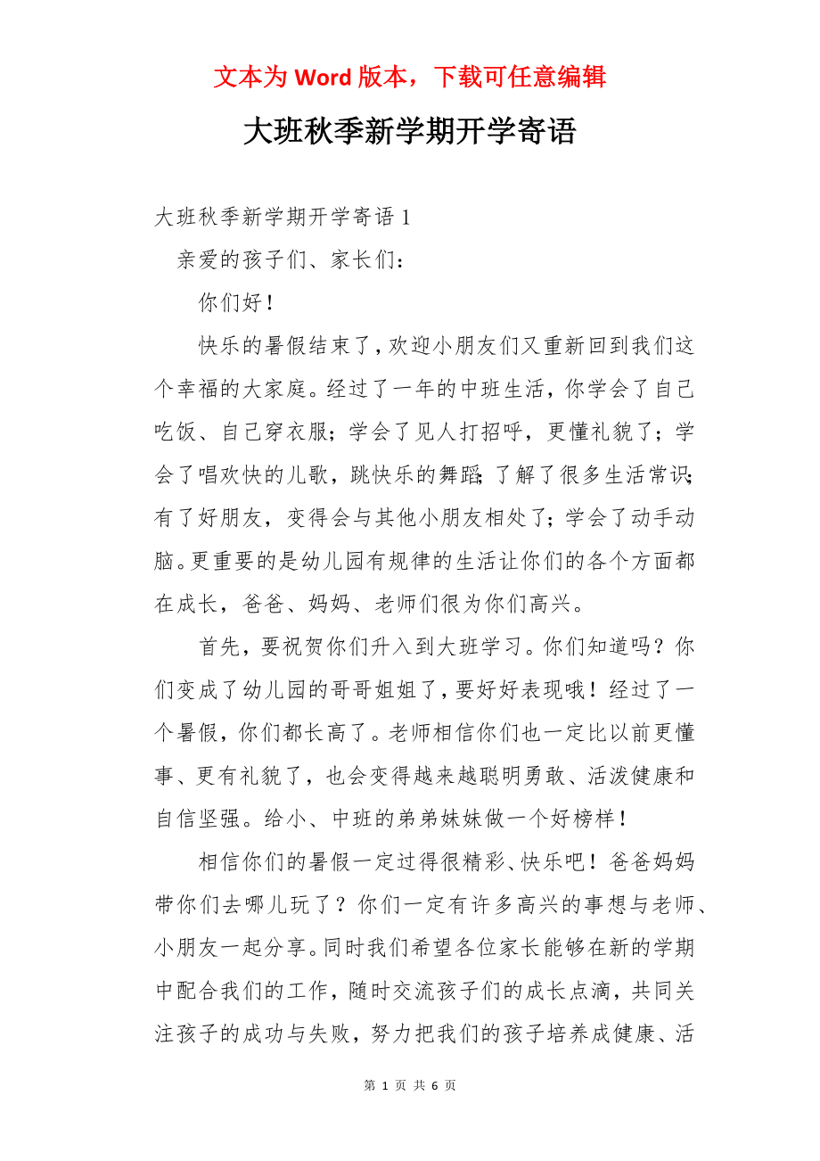 大班秋季新学期开学寄语.docx_第1页