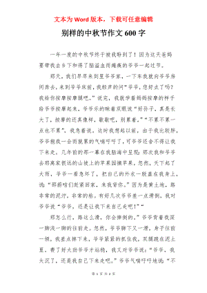 别样的中秋节作文600字.docx