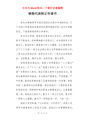 销售代表转正申请书.docx