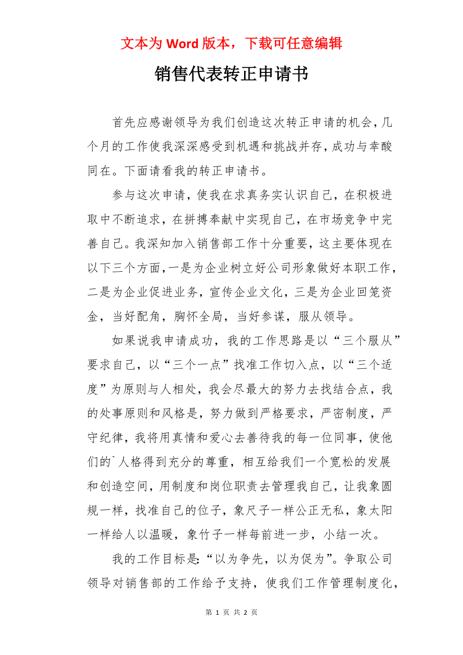 销售代表转正申请书.docx_第1页