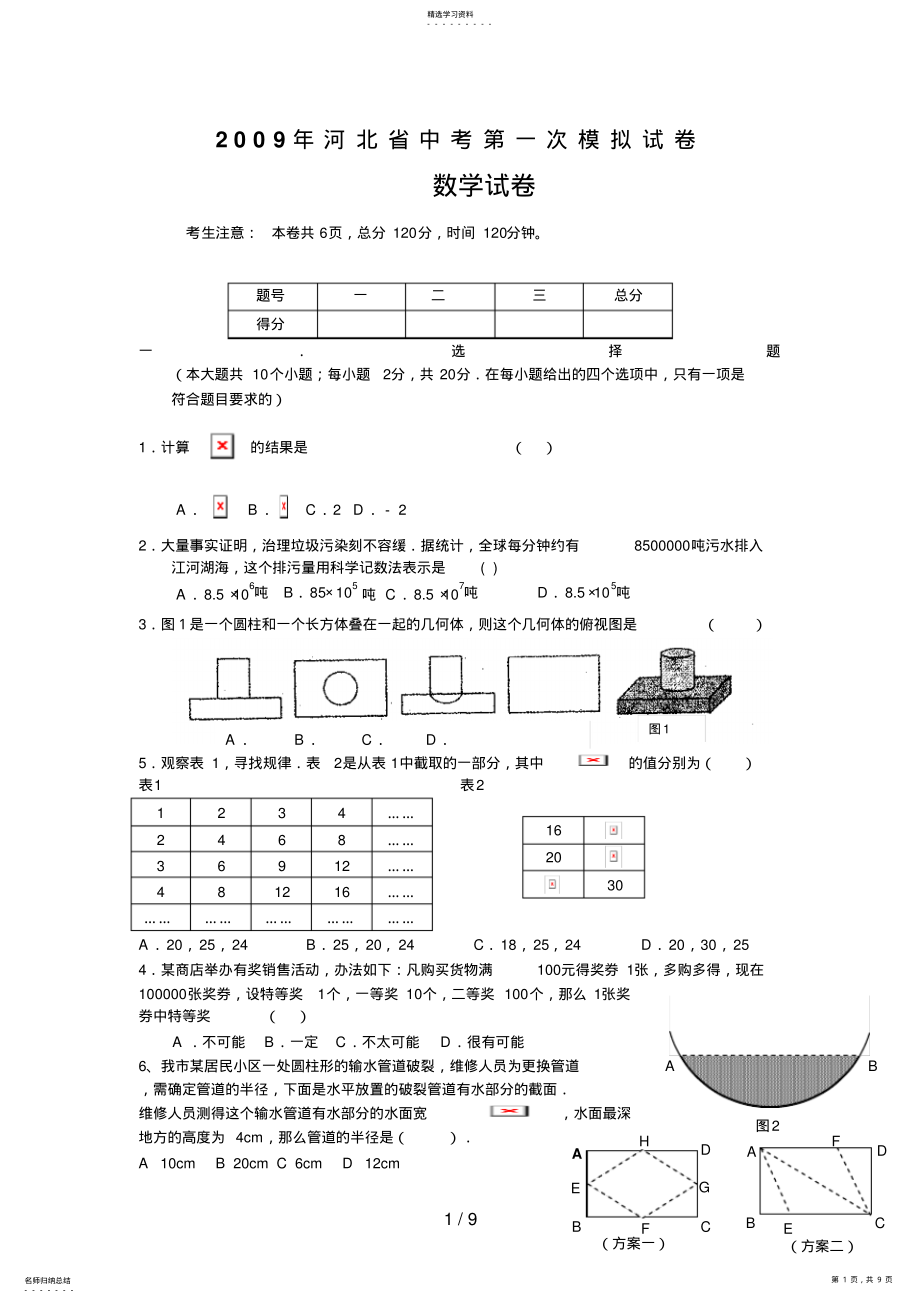 2022年河北省中考数学第一次模拟试题及答案 .pdf_第1页