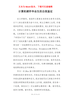 计算机硬件毕业生的自我鉴定.docx