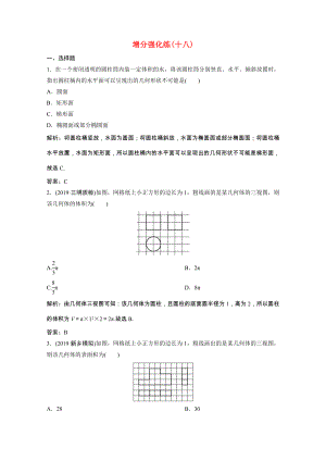 2021届高考数学统考二轮复习增分强化练十八空间几何体的三视图表面积与体积理含解析.doc