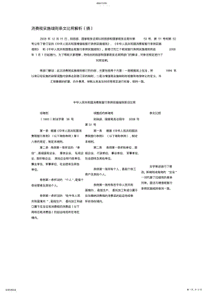 2022年消费税实施细则条文对比解析 .pdf