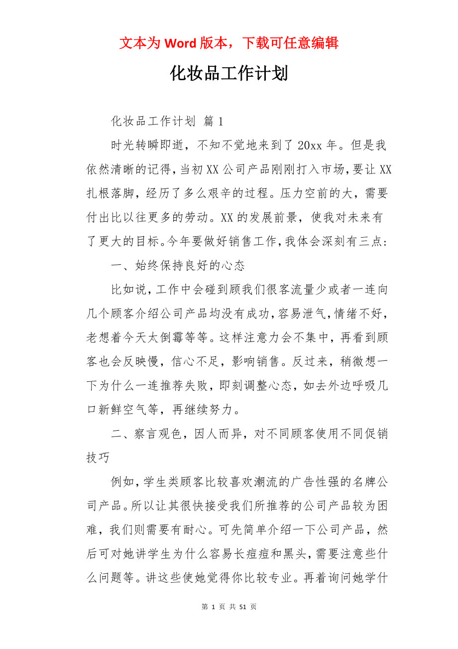 化妆品工作计划.docx_第1页