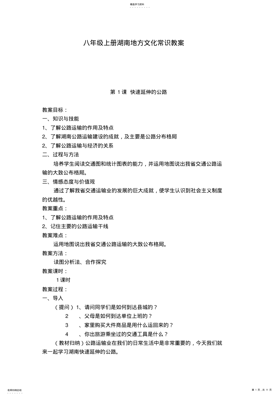 2022年湖南地方文化常识优秀教案 .pdf_第1页