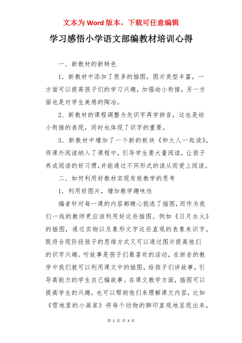 学习感悟小学语文部编教材培训心得.docx_第1页