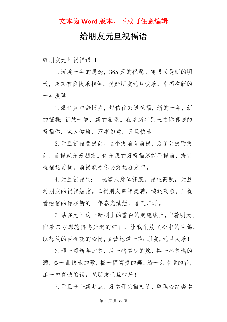 给朋友元旦祝福语 .docx_第1页