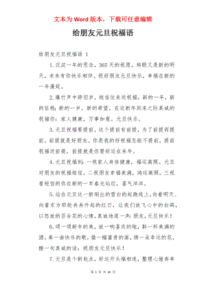 给朋友元旦祝福语 .docx