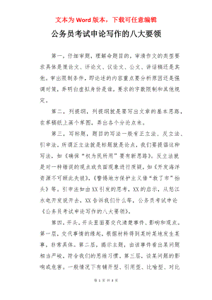 公务员考试申论写作的八大要领.docx