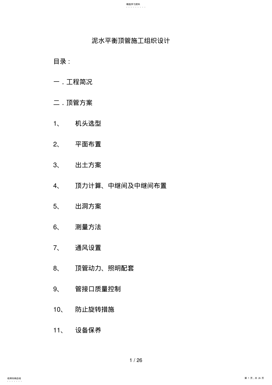 2022年泥水平衡顶管组织方案 .pdf_第1页