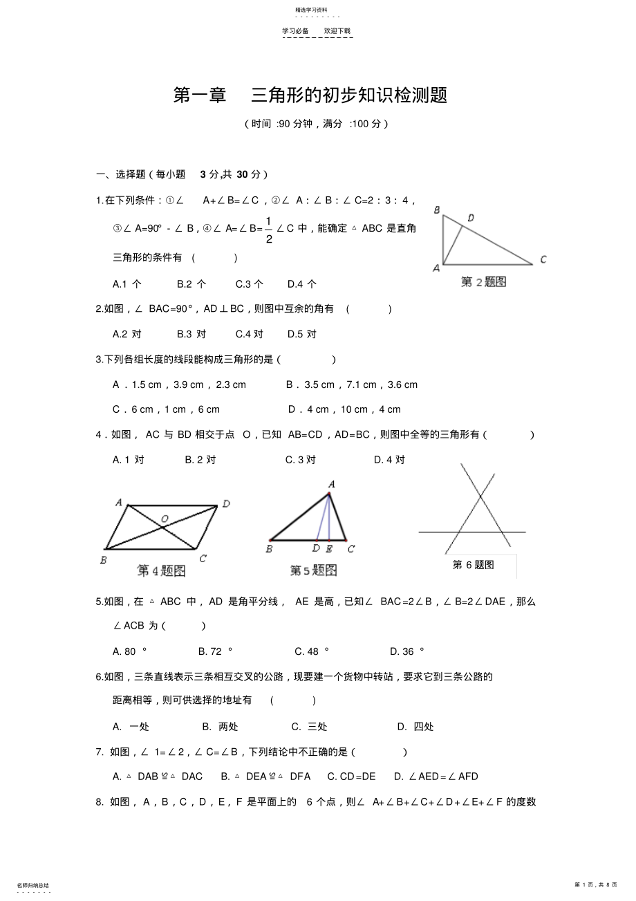 2022年浙教版八上数学第一章三角形的初步知识单元检测题 .pdf_第1页