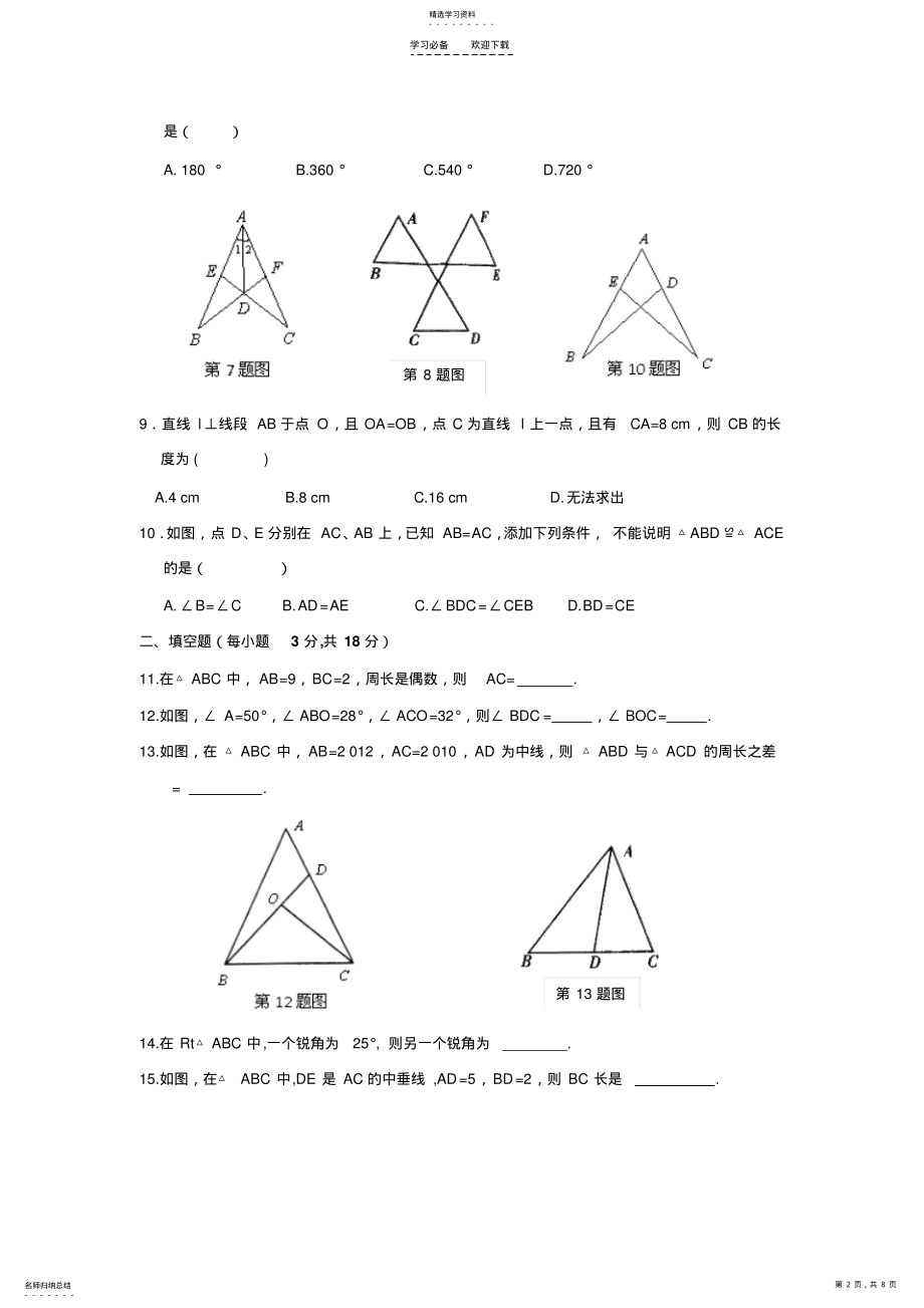 2022年浙教版八上数学第一章三角形的初步知识单元检测题 .pdf_第2页