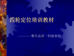 汽车四轮定位图解ppt课件.ppt