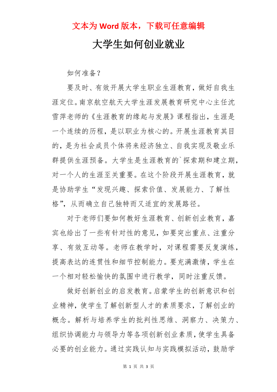 大学生如何创业就业.docx_第1页